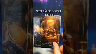 💘 ЧТО ЕЙ ГОВОРЯТ О ТЕБЕ