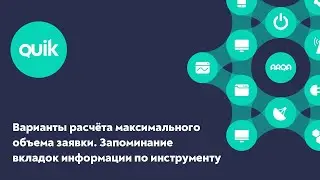 iQUIK X и QUIK Android X: Варианты расчёта максимального объёма заявки, версия 4.5