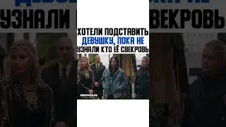 хотел подставить девушку, пока не узнали кто ее свекровь