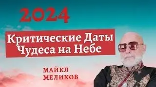 Критические Даты 2024! Чудеса на Небе и на Небе. Часть 2 - Всадники Апокалипсиса! Майкл Мелихов