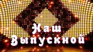 Наш выпускной 2024 футаж видео заставка видеофон.Выпускной.Заставка выпускной.