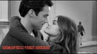 Ezra + Aria \\ Последний день Помпеи