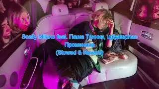 Scally Milano feat. Паша Техник, uglystephan - Променяла (𝚂𝚕𝚘𝚠𝚎𝚍 & 𝚁𝚎𝚟𝚎𝚛𝚋)...𝘣𝘺 𝘔𝘦𝘭𝘰𝘯𝘺