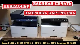 Xerox B1025 / HP M438 Developer. Refueling. Faint print