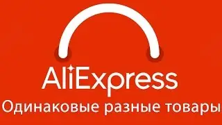 Как на AliExpress один и тот-же товар может быть очень разным