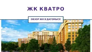 Недвижимость в Сочи | ЖК КВАТРО СОЧИ (Дагомыс) Обзор. Квартира не в центре Сочи.