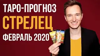 🔴 СТРЕЛЕЦ 🔴 ТАРО ПРОГНОЗ НА ФЕВРАЛЬ 2020 г