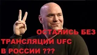 Матч ТВ может прекратить показ боев UFC
