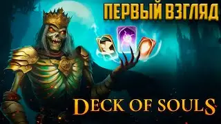 Карточный roguelite Deck of souls прохождение #1 ЭКШЕН-РОГАЛИК