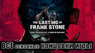 The Casting of Frank Stone [все концовки (+ ключевые действия и решения)]