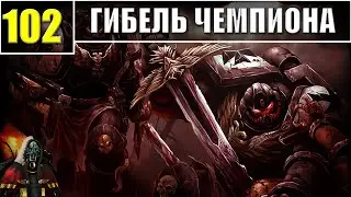 102 - Гибель Чемпиона / Warhammer 40k