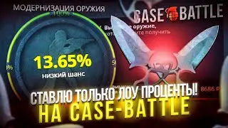 КРАФТ НОЖЕЙ НА CASE-BATTLE ТОЛЬКО НА ЛОУ ПРОЦЕНТАХ! ПРОВЕРКА АПГРЕЙДОВ НА КЕЙС БАТТЛЕ