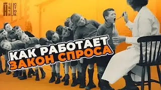 Как работает закон спроса? Разбор 