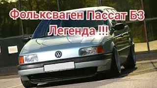 Фольксваген Пассат Б3 !