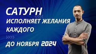 ТОЛЬКО ДО НОЯБРЯ. РЕТРОГРАДНЫЙ САТУРН ИСПОЛНЯЕТ ЖЕЛАНИЯ КАЖДОГО, КТО....