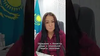 ‼️Срочное обращение к Министру труда и соц.защиты