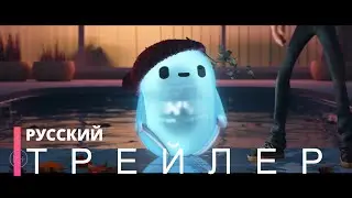 НЕИСПРАВИМЫЙ РОН | Русский трейлер (мультфильм 2021)