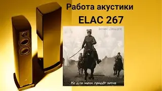 Работа акустики Elac 267 музыка Феликс Давыдов - Не для меня придёт весна