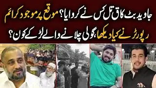 Teefi Butt kay Brother In Law Javed Butt ko Qatal kis Nay kiya | Pak 24 7 News