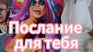 Важное Послание 🕊✴️❤ Не пропусти ✴️👸💯