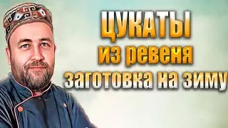 Самая первая заготовка с огорода в зиму  Цукаты из ревеня   необычный десерт от