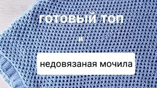 Топ из хлопка готов👍 Мочила всё ещё в процессе🙃