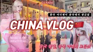 🇨🇳한국 여디제이가 말아주는 중국 다녀온썰🔥| DJ KARA카라 | 중국 클럽은 한국이랑 뭐가 다를까?