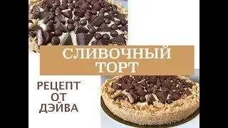 🇮🇱ИЗРАИЛЬ🇮🇱ОЧЕНЬ ВКУСЫЙ И ПРОСТОЙ РЕЦЕПТ ТОРТА БЕЗ ВЫПЕЧКИ