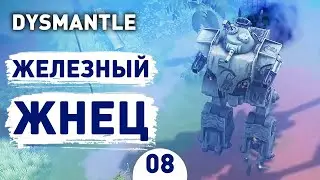 ЖЕЛЕЗНЫЙ ЖНЕЦ! - #8 DYSMANTLE ПРОХОЖДЕНИЕ