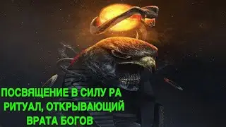 ПОСВЯЩЕНИЕ В СИЛУ РА…РИТУАЛ, ОТКРЫВАЮЩИЙ ВРАТА БОГОВ…ДЛЯ ВСЕХ…