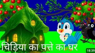 बंटी कबूतर की कहानी चिड़िया का पत्ते का घर।रानी चिड़िया की कहानी।