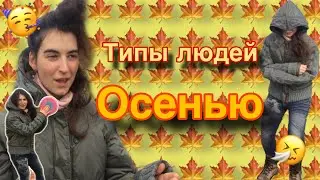 Типы людей осенью 🍂 . Осенний скетч