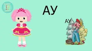Читаем УА АУ