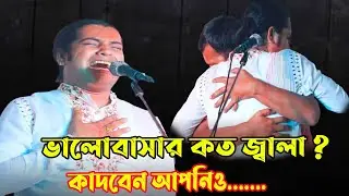 ভালোবাসার কত জালা? // কাদবেন আপনিও........// মানিক দেওয়ানের গান