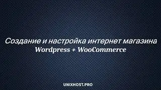 Создание и настройка интернет магазина Wordpress + WooCommerce