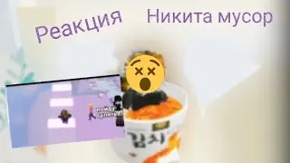 реакция на никиту мусор