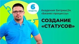 Создание статусов. Модуль 6. Урок 2.