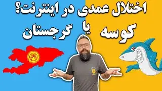 مشکل در اینترنت کشور | سرعت کم و اختلال در وی پی ان و تانل ها | مشکل کجاست؟