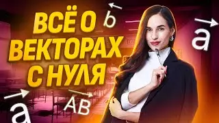 Векторы с нуля до уровня ЕГЭ №2 | ЕГЭ по профильной математике | Умскул