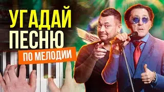 Проверь свою музыкальную эрудицию!🎶✅😃 УГАДАЙ МЕЛОДИЮ🎹 3 уровня сложности