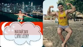 СИНГАПУР. ЖИЗНЬ В MARINA BAY. МАЛАЙЗИЯ.