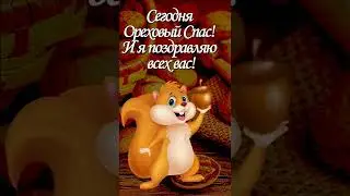 Ореховый спас. Открытка онлайн.