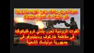 ضربة مميتة للناتو واوكرانيا بسقوط سليدوفو وسقوط كروغلياكوفكا فى يد الجيش الروسي