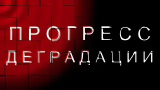 Геннадий Улыбин о возможности выхода из процесса деградации человечества