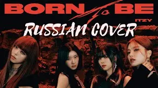 ITZY — “BORN TO BE” на русском [RUSSIAN COVER]