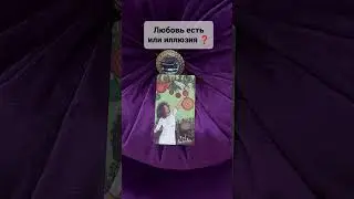 #shorts ЛЮБОВЬ ЕСТЬ ИЛИ ИЛЛЮЗИЯ❓#приворот #таро #tarot #обряды