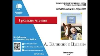 Громкие чтения А Калинин Цыган