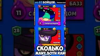 А сколько у тебя 35, 30 и 25 рангов?✌🏻 #bs #бравлстарс #бравл #brawlmoments #brawlstarts #brawl