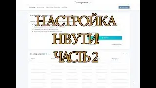 НАСТРОЙКА СКРИПТА NVUTI, ПОДКЛЮЧЕНИЕ КАССЫ И ФЕЙК СТАВОК!
