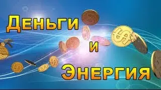 Энергия и Деньги